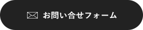 お問い合わせフォーム